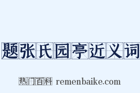 题张氏园亭近义词是什么意思的图片